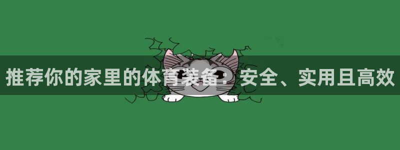 海南凯捷体育发展怎么样：推荐你的家里的体育装备：安全