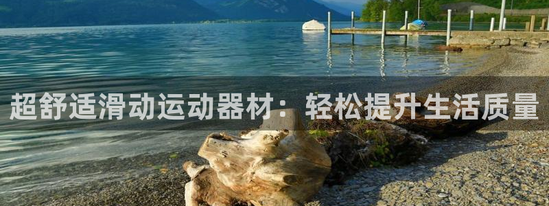 凯捷体育新能源:超舒适滑动运动器材:轻松提升生活质量