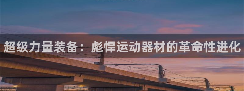 凯捷体育集团:超级力量装备:彪悍运动器材的革命性进化