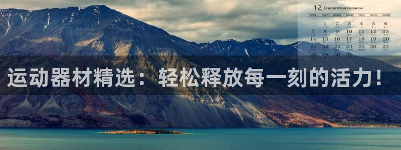 凯捷体育娱乐下载：运动器材精选：轻松释放每一刻的活力